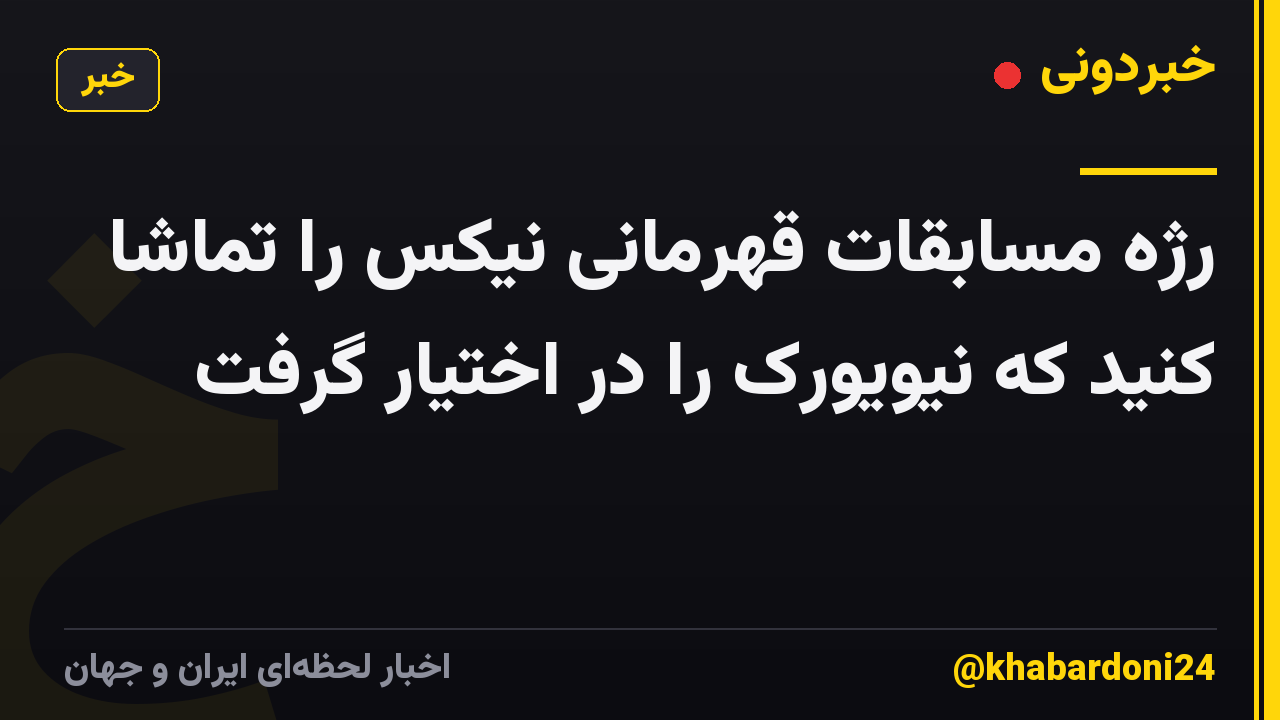 رژه مسابقات قهرمانی نیکس را تماشا کنید که نیویورک را در اختیار گرفت