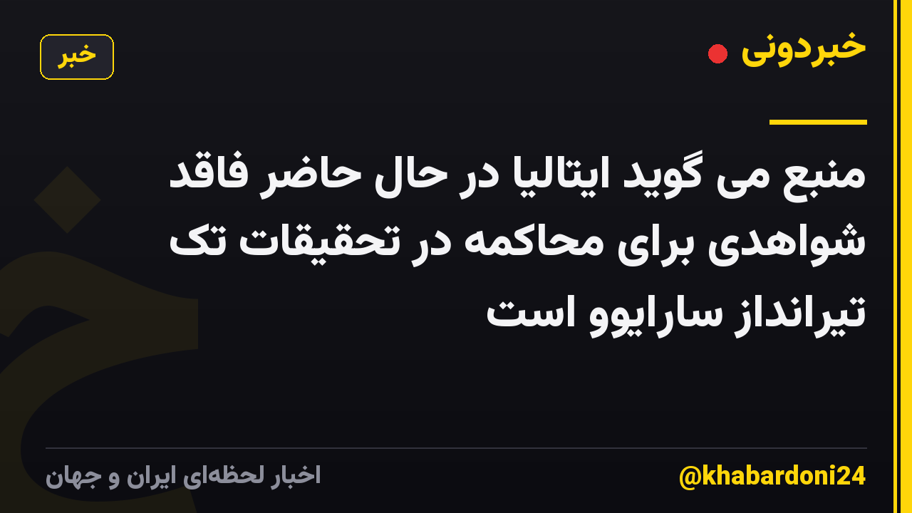 منبع می گوید ایتالیا در حال حاضر فاقد شواهدی برای محاکمه در تحقیقات تک تیرانداز سارایوو است