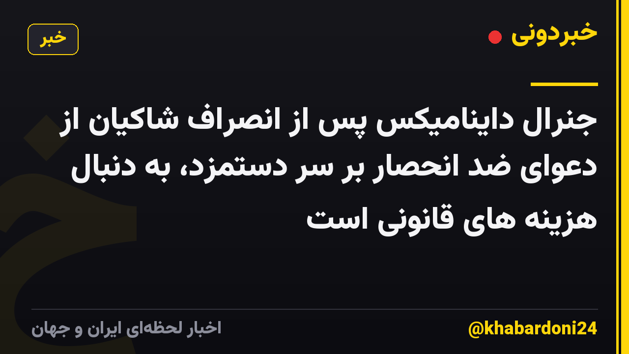 جنرال داینامیکس پس از انصراف شاکیان از دعوای ضد انحصار بر سر دستمزد، به دنبال هزینه های قانونی است