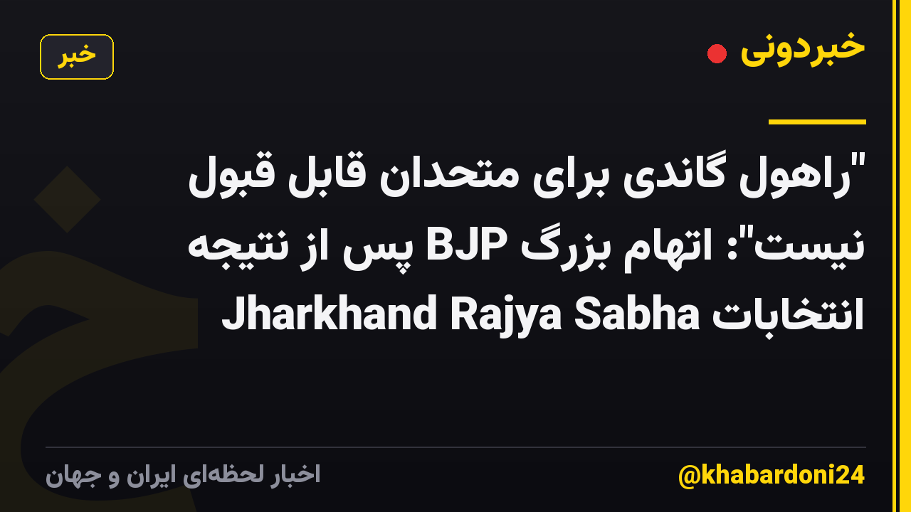 "راهول گاندی برای متحدان قابل قبول نیست": اتهام بزرگ BJP پس از نتیجه انتخابات Jharkhand Rajya Sabha