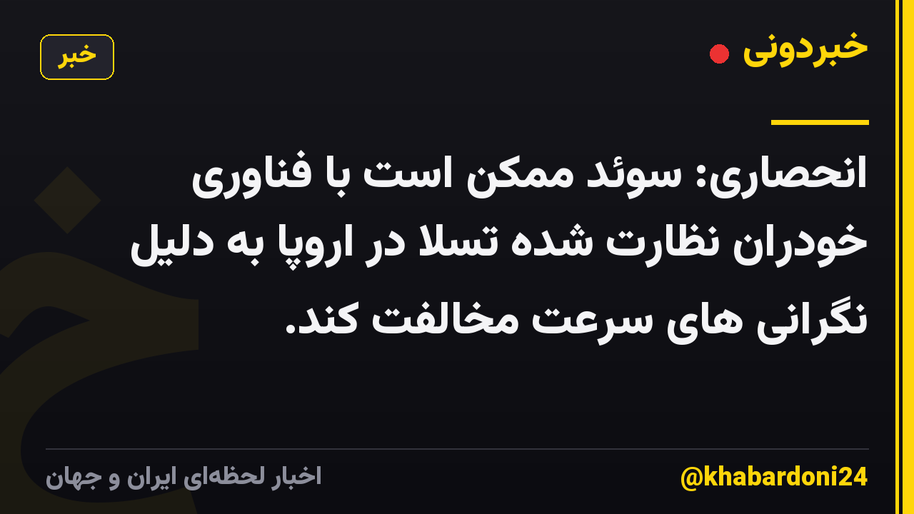 انحصاری: سوئد ممکن است با فناوری خودران نظارت شده تسلا در اروپا به دلیل نگرانی های سرعت مخالفت کند.