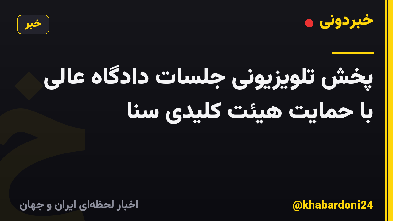 پخش تلویزیونی جلسات دادگاه عالی با حمایت هیئت کلیدی سنا