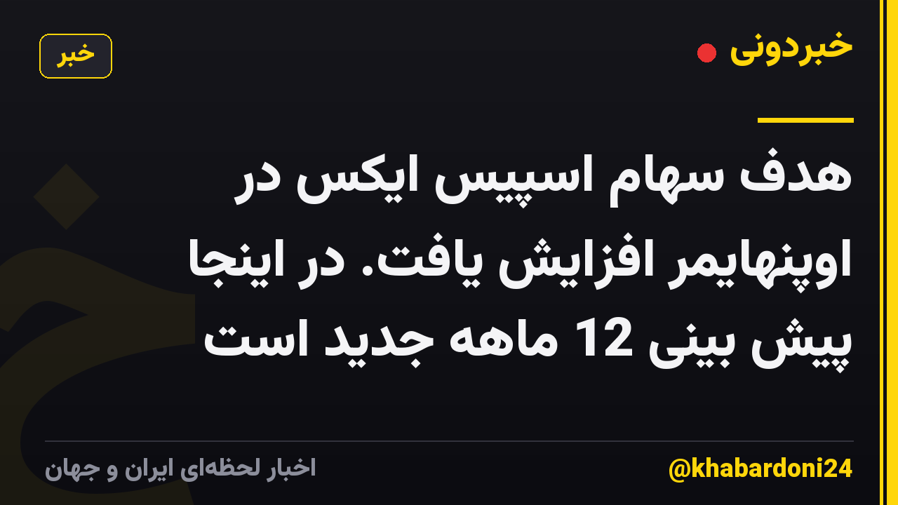 هدف سهام اسپیس ایکس در اوپنهایمر افزایش یافت. در اینجا پیش بینی 12 ماهه جدید است