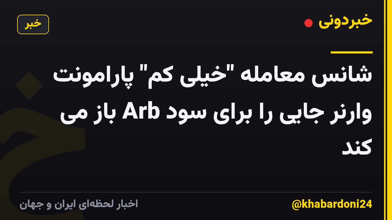 شانس معامله "خیلی کم" پارامونت وارنر جایی را برای سود Arb باز می کند