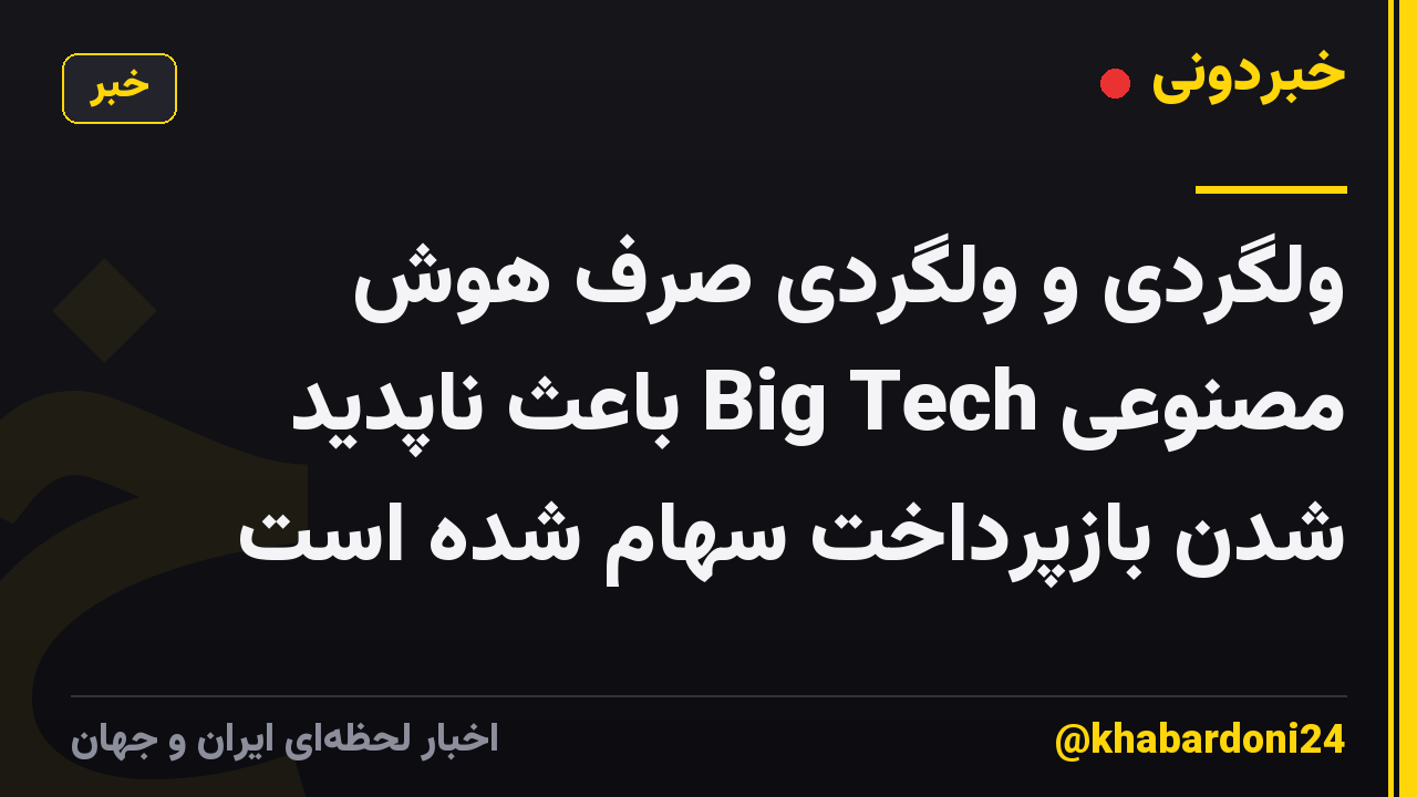 ولگردی و ولگردی صرف هوش مصنوعی Big Tech باعث ناپدید شدن بازپرداخت سهام شده است