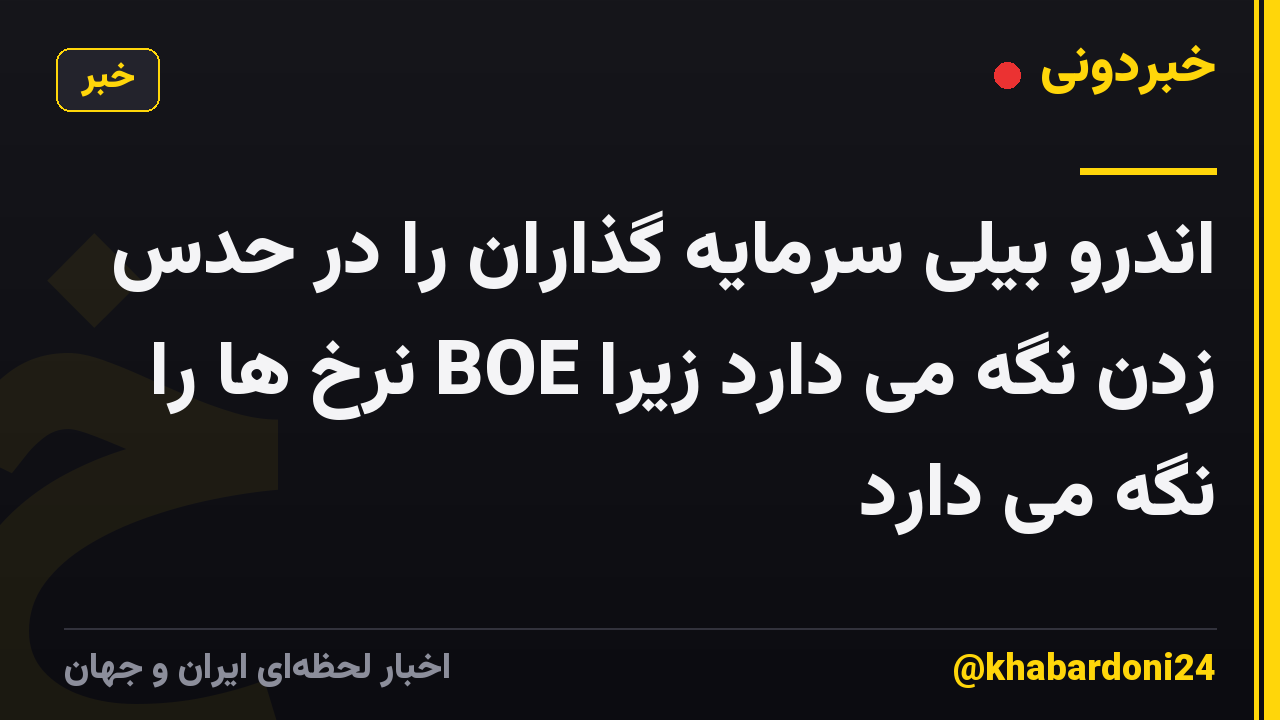 اندرو بیلی سرمایه گذاران را در حدس زدن نگه می دارد زیرا BOE نرخ ها را نگه می دارد