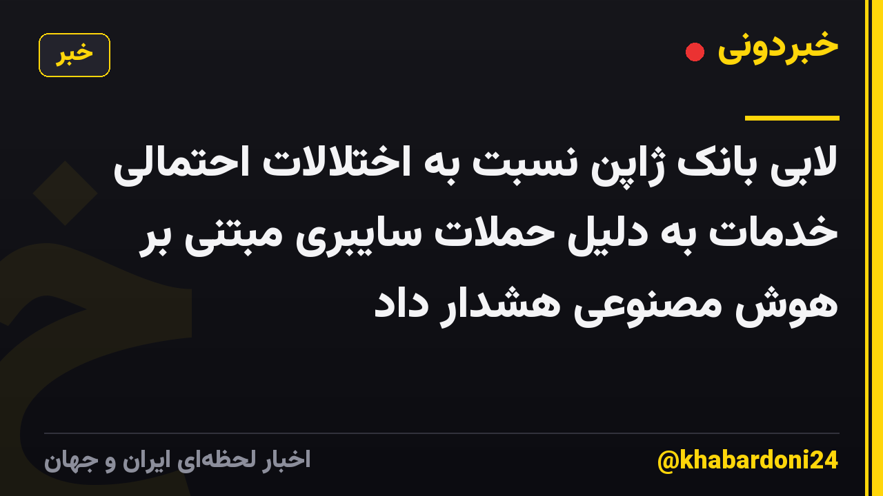 لابی بانک ژاپن نسبت به اختلالات احتمالی خدمات به دلیل حملات سایبری مبتنی بر هوش مصنوعی هشدار داد