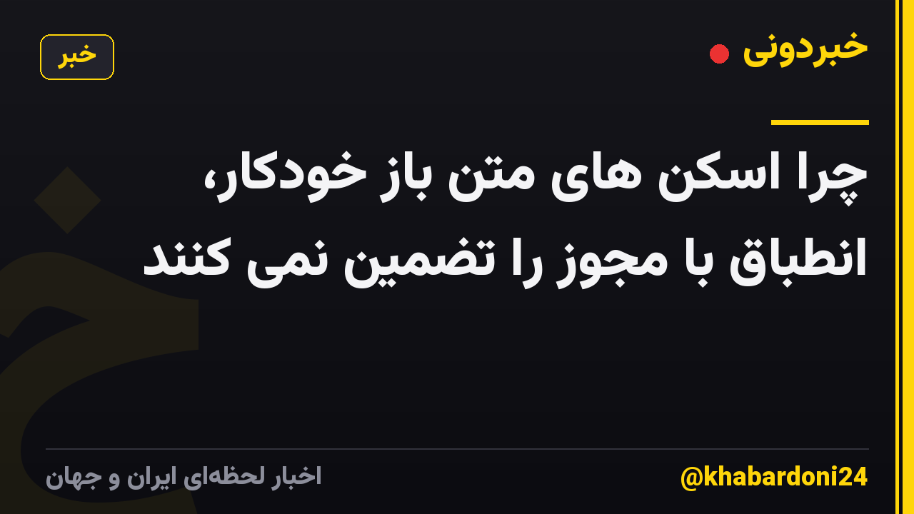 چرا اسکن های متن باز خودکار، انطباق با مجوز را تضمین نمی کنند