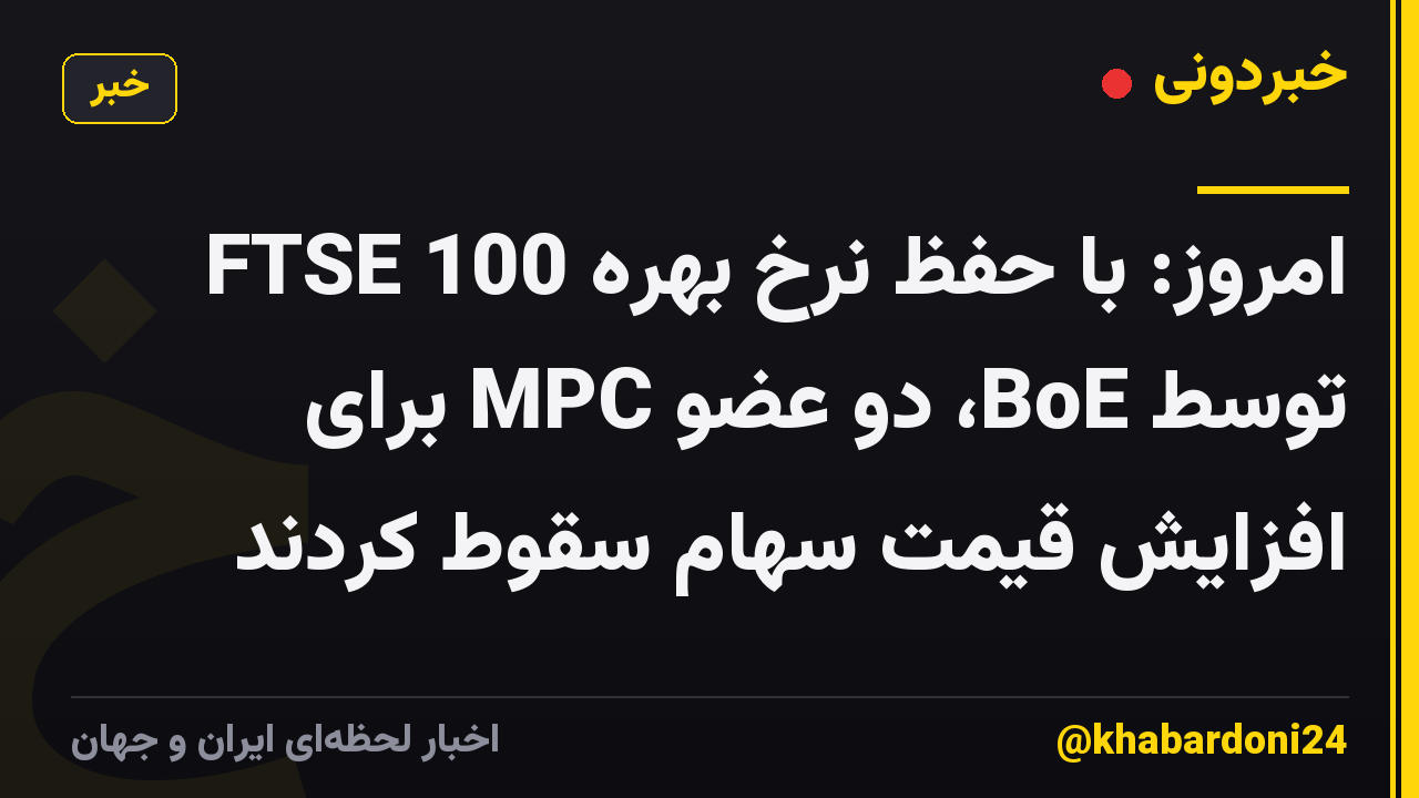 FTSE 100 امروز: با حفظ نرخ بهره توسط BoE، دو عضو MPC برای افزایش قیمت سهام سقوط کردند