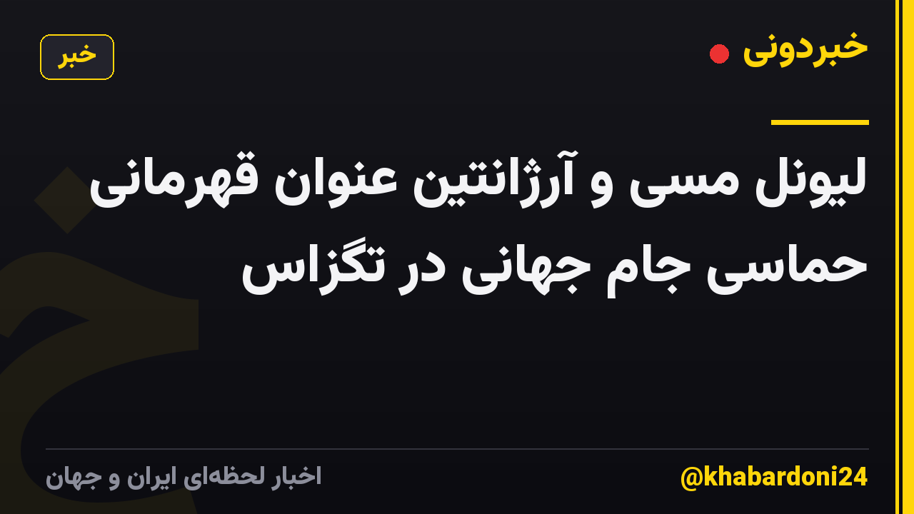 لیونل مسی و آرژانتین عنوان قهرمانی حماسی جام جهانی در تگزاس