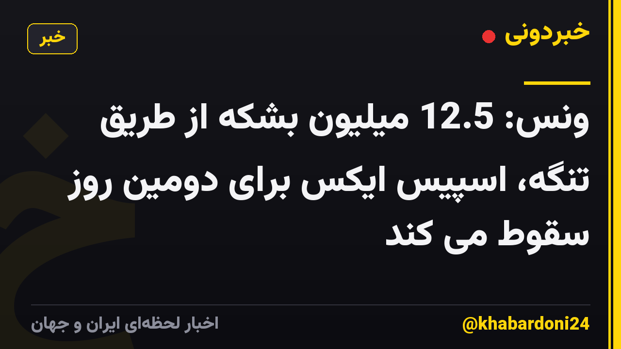 ونس: 12.5 میلیون بشکه از طریق تنگه، اسپیس ایکس برای دومین روز سقوط می کند