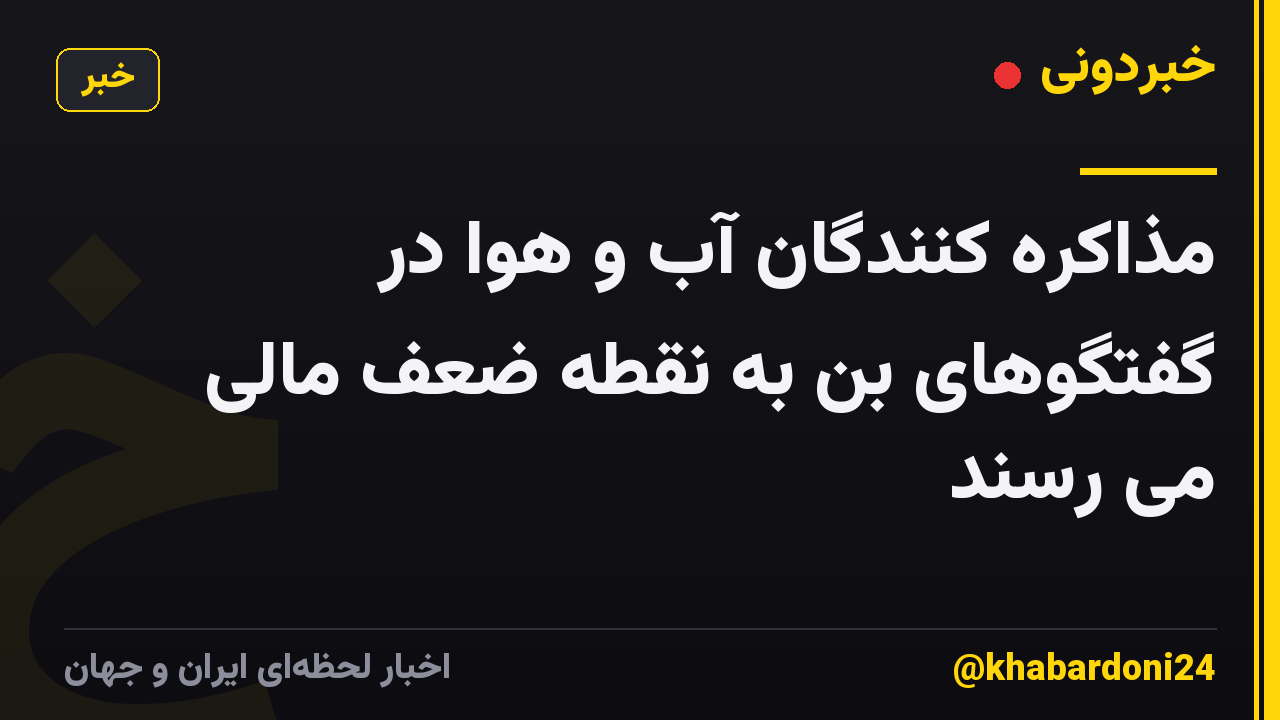 مذاکره کنندگان آب و هوا در گفتگوهای بن به نقطه ضعف مالی می رسند