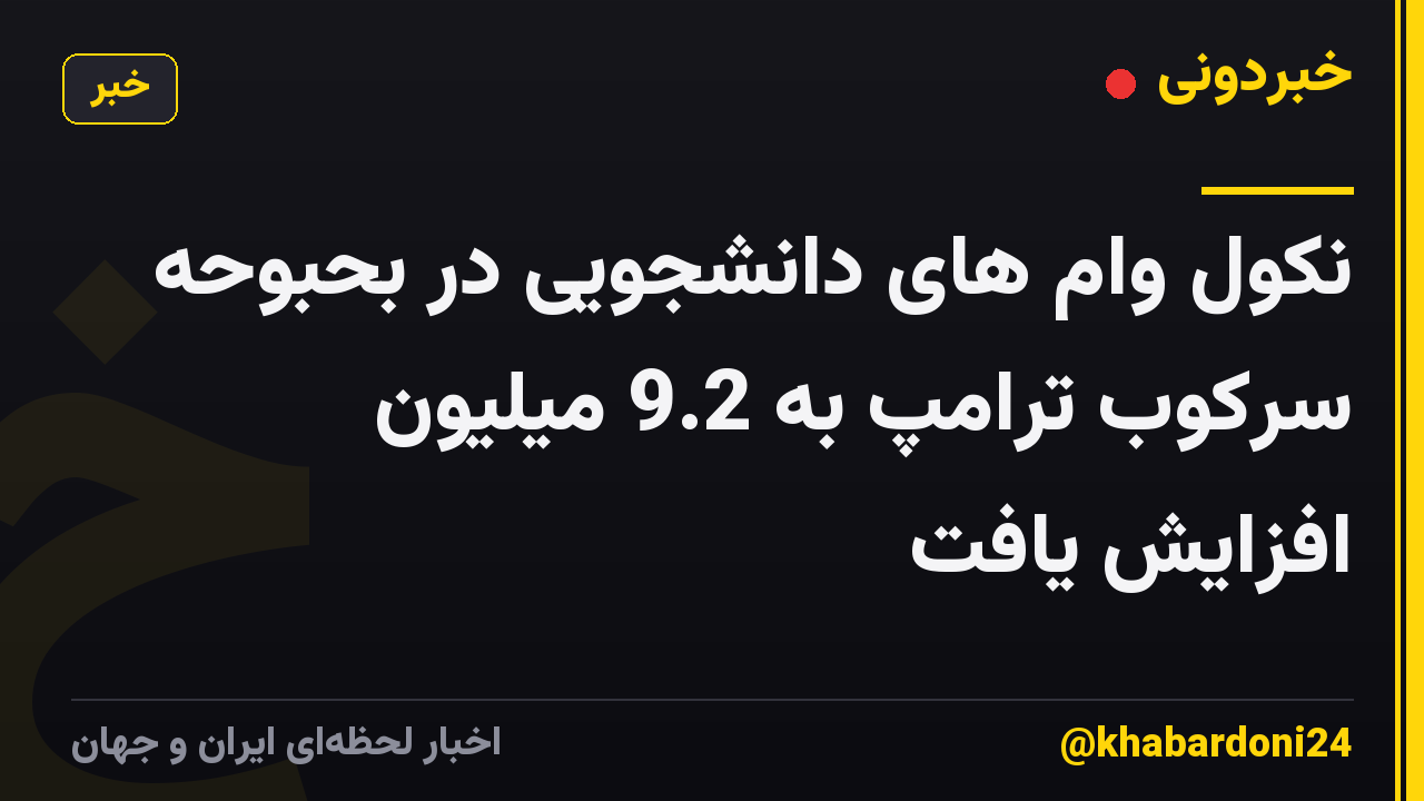 نکول وام های دانشجویی در بحبوحه سرکوب ترامپ به 9.2 میلیون افزایش یافت