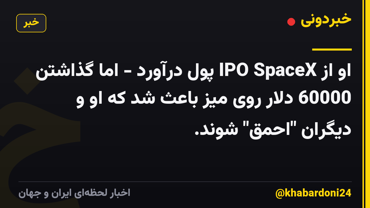 او از IPO SpaceX پول درآورد - اما گذاشتن 60000 دلار روی میز باعث شد که او و دیگران "احمق" شوند.
