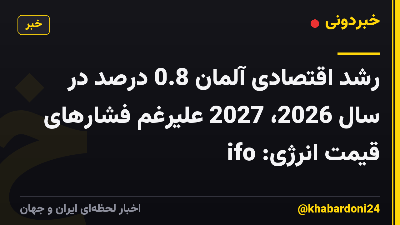 رشد اقتصادی آلمان 0.8 درصد در سال 2026، 2027 علیرغم فشارهای قیمت انرژی: ifo