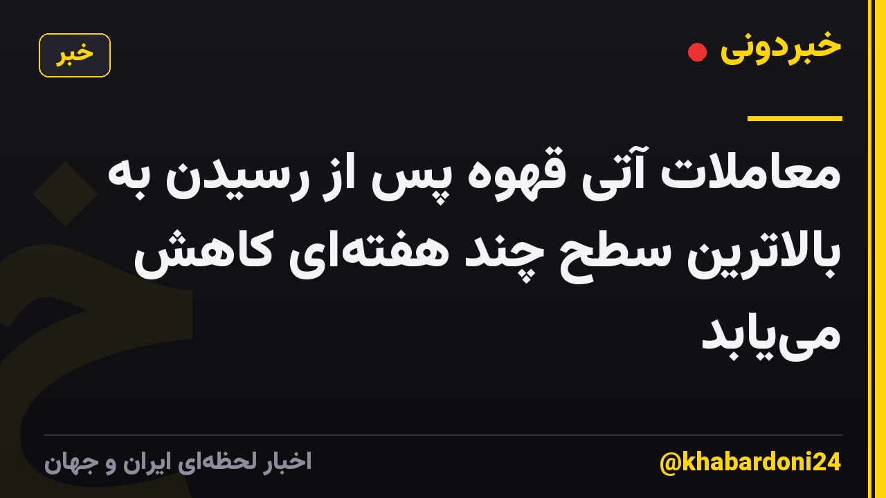 معاملات آتی قهوه پس از رسیدن به بالاترین سطح چند هفته‌ای کاهش می‌یابد