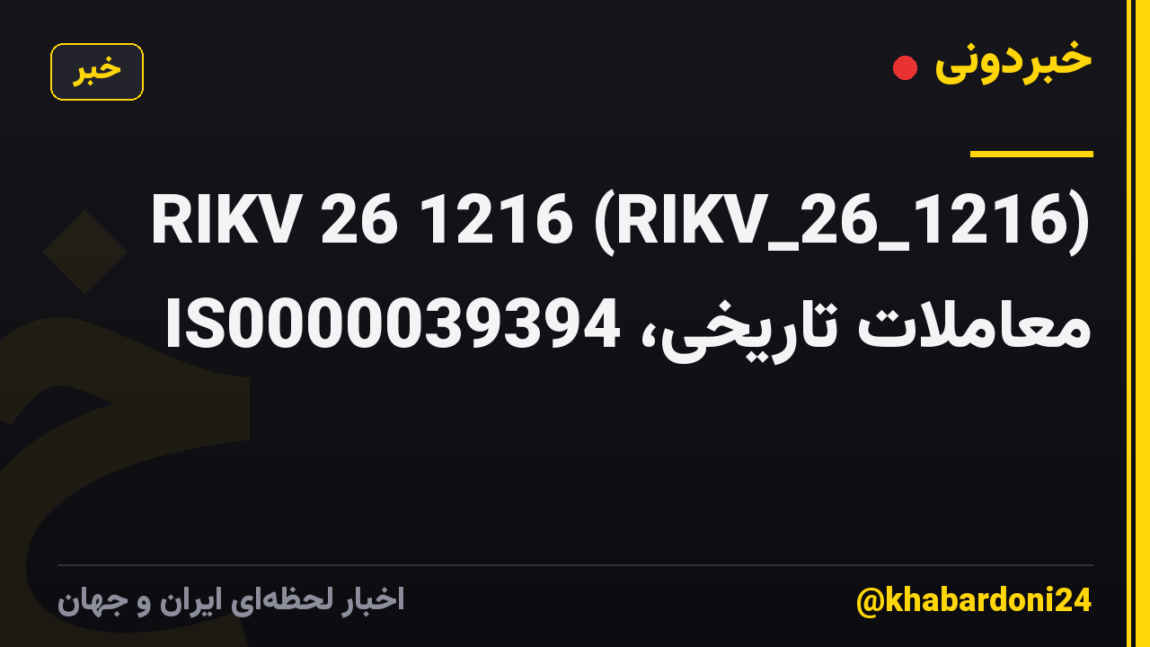 RIKV 26 1216 (RIKV_26_1216) معاملات تاریخی، IS0000039394