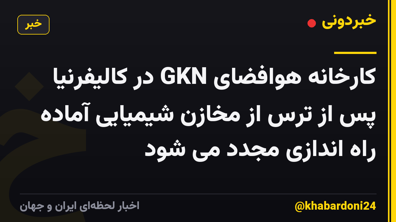 کارخانه هوافضای GKN در کالیفرنیا پس از ترس از مخازن شیمیایی آماده راه اندازی مجدد می شود