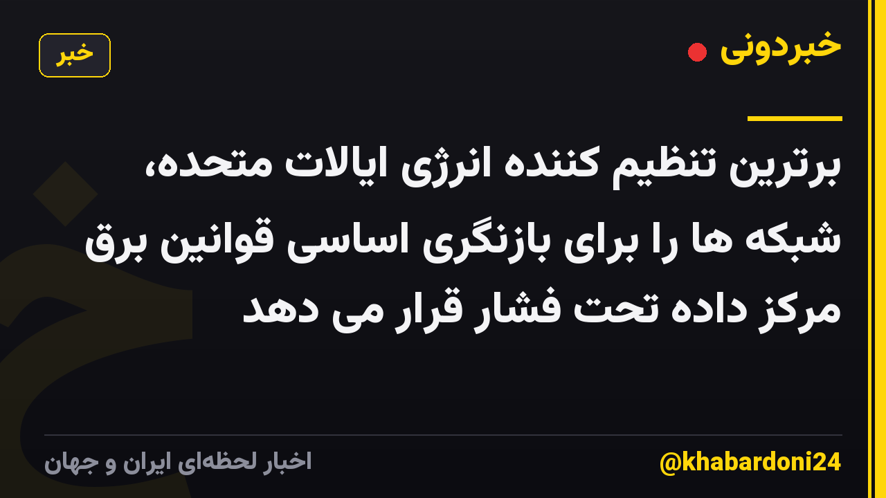 برترین تنظیم کننده انرژی ایالات متحده، شبکه ها را برای بازنگری اساسی قوانین برق مرکز داده تحت فشار قرار می دهد