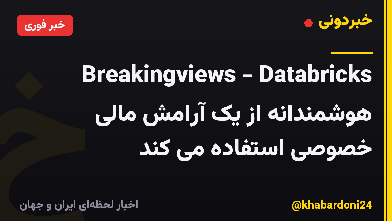 Breakingviews - Databricks هوشمندانه از یک آرامش مالی خصوصی استفاده می کند