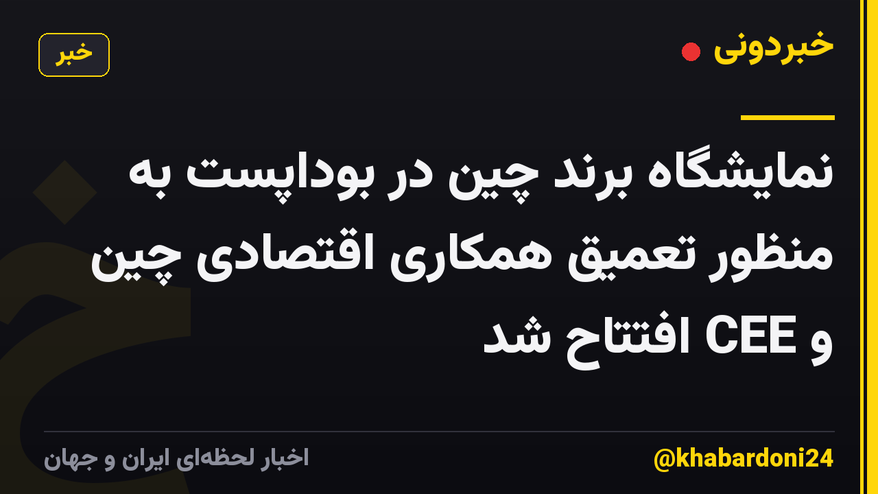 نمایشگاه برند چین در بوداپست به منظور تعمیق همکاری اقتصادی چین و CEE افتتاح شد