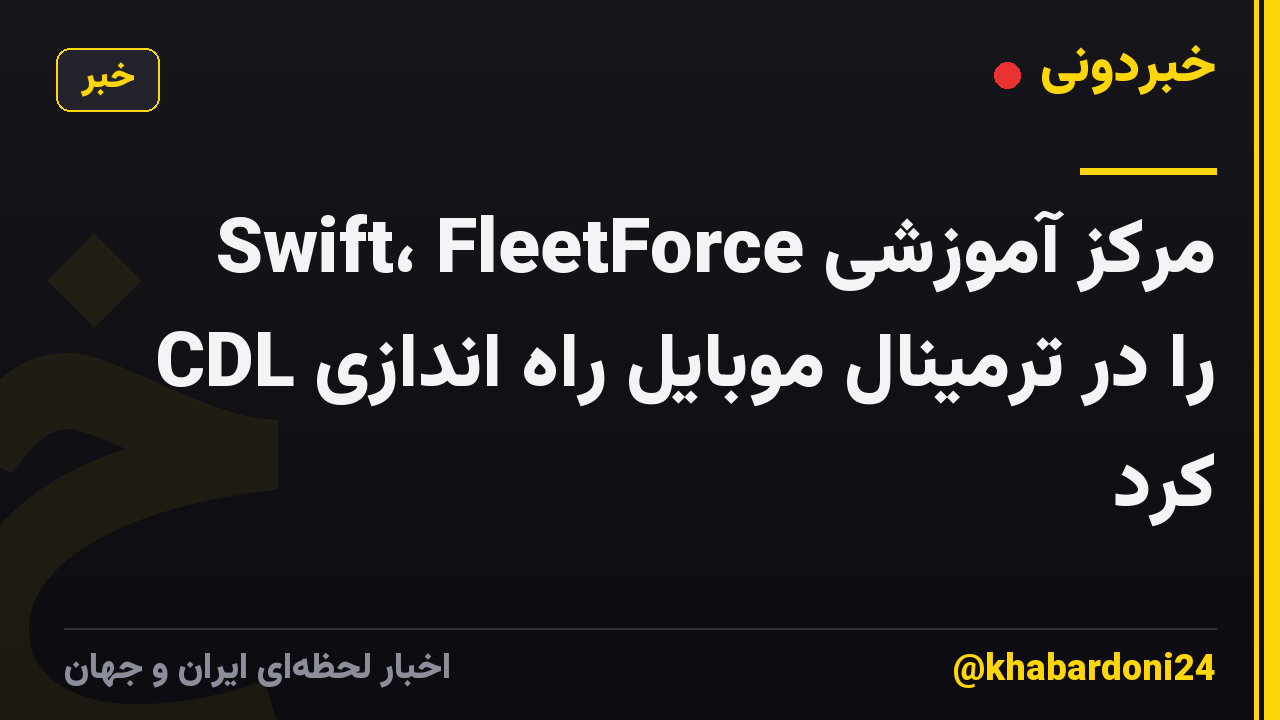 Swift، FleetForce مرکز آموزشی CDL را در ترمینال موبایل راه اندازی کرد