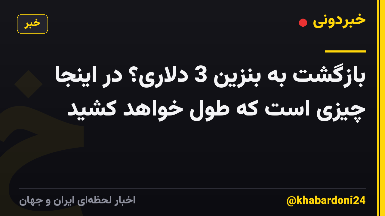 بازگشت به بنزین 3 دلاری؟ در اینجا چیزی است که طول خواهد کشید