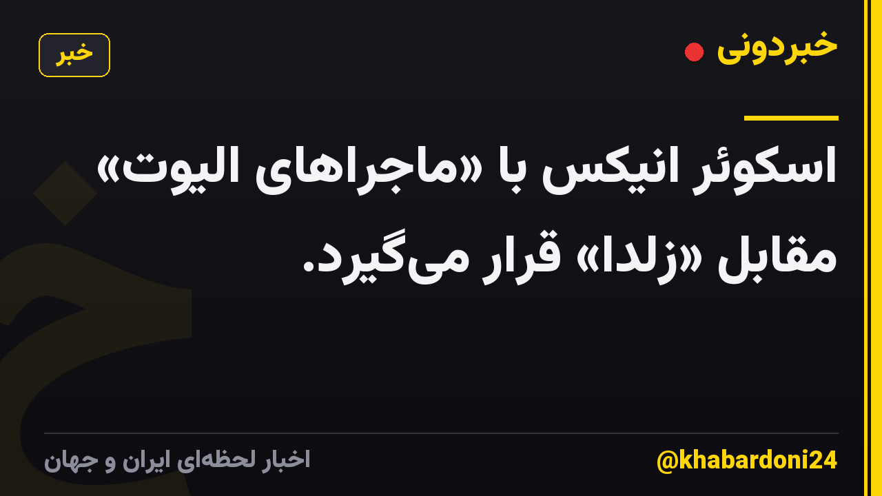 اسکوئر انیکس با «ماجراهای الیوت» مقابل «زلدا» قرار می‌گیرد.