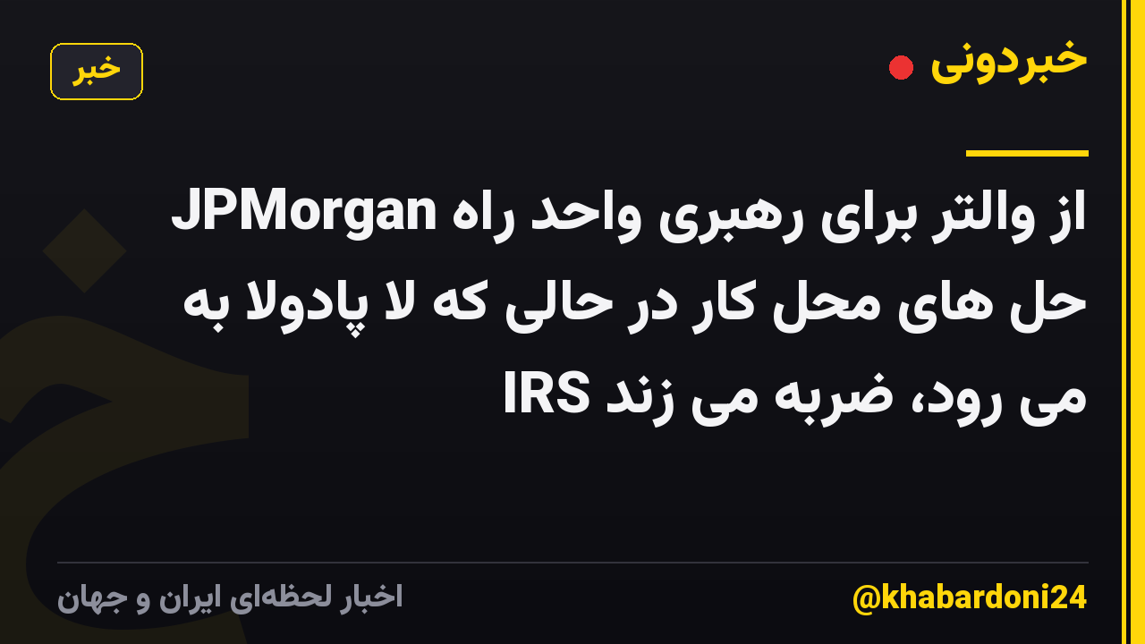 JPMorgan از والتر برای رهبری واحد راه حل های محل کار در حالی که لا پادولا به IRS می رود، ضربه می زند