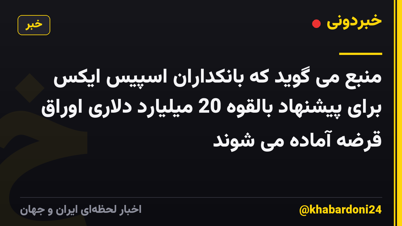منبع می گوید که بانکداران اسپیس ایکس برای پیشنهاد بالقوه 20 میلیارد دلاری اوراق قرضه آماده می شوند