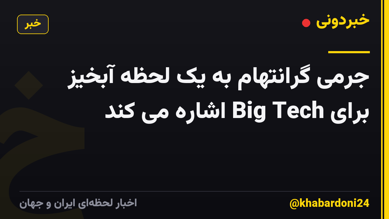 جرمی گرانتهام به یک لحظه آبخیز برای Big Tech اشاره می کند