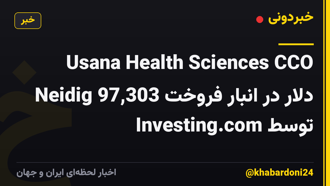 Usana Health Sciences CCO Neidig 97,303 دلار در انبار فروخت توسط Investing.com