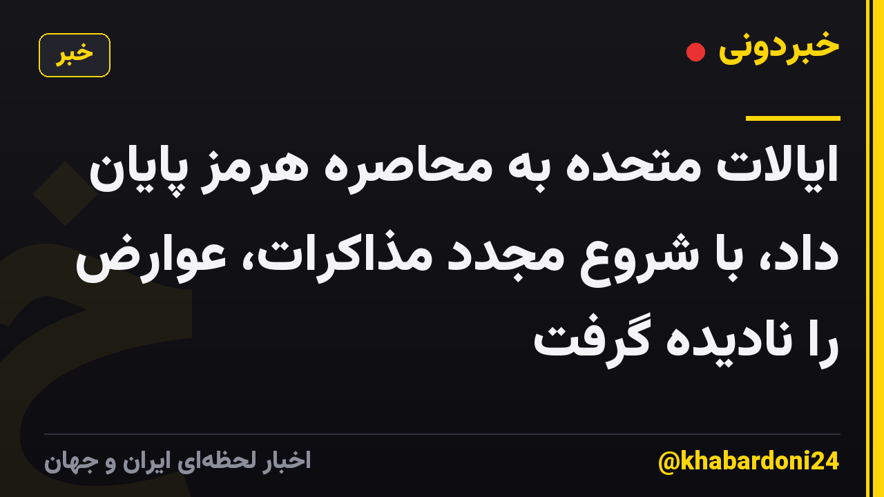 ایالات متحده به محاصره هرمز پایان داد، با شروع مجدد مذاکرات، عوارض را نادیده گرفت