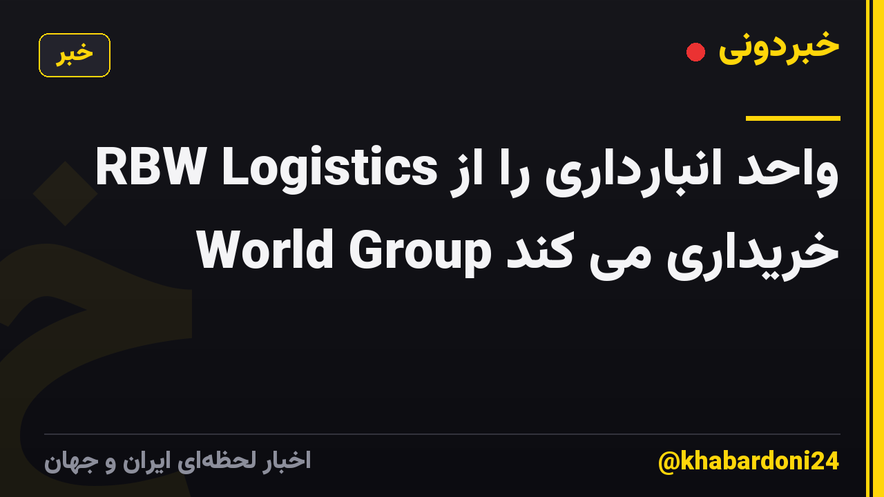 RBW Logistics واحد انبارداری را از World Group خریداری می کند