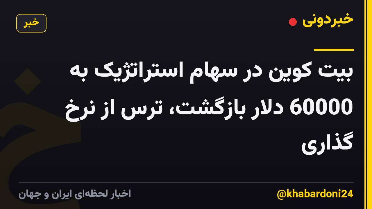 بیت کوین در سهام استراتژیک به 60000 دلار بازگشت، ترس از نرخ گذاری