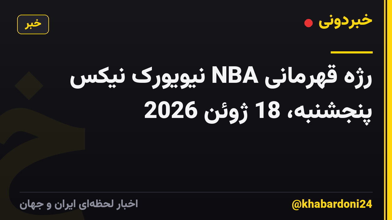 رژه قهرمانی NBA نیویورک نیکس پنجشنبه، 18 ژوئن 2026