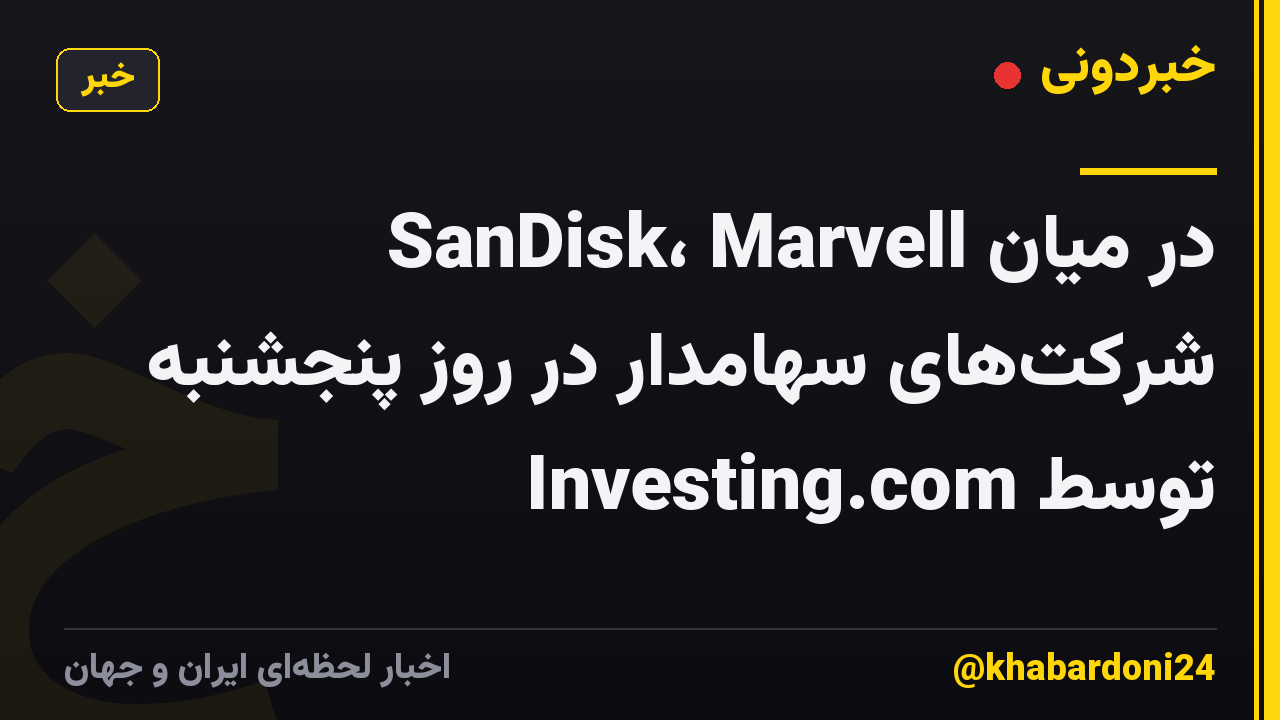 SanDisk، Marvell در میان شرکتهای سهامدار در روز پنجشنبه توسط Investing.com