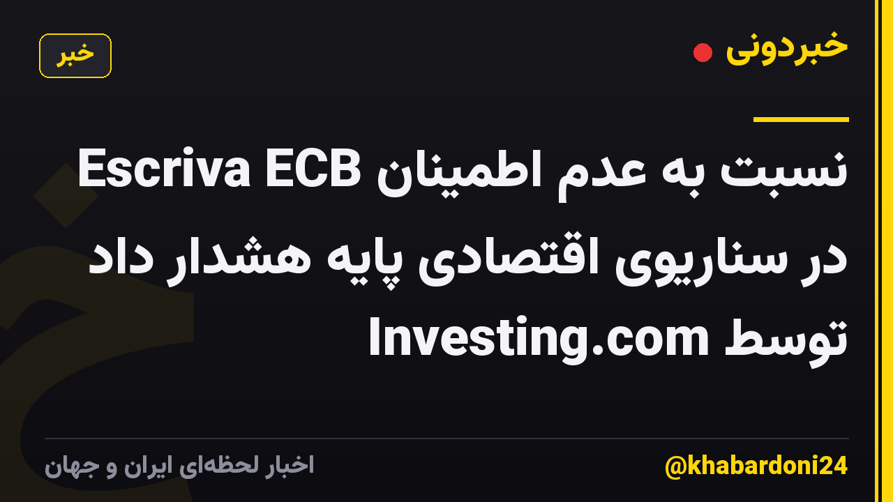 Escriva ECB نسبت به عدم اطمینان در سناریوی اقتصادی پایه هشدار داد توسط Investing.com