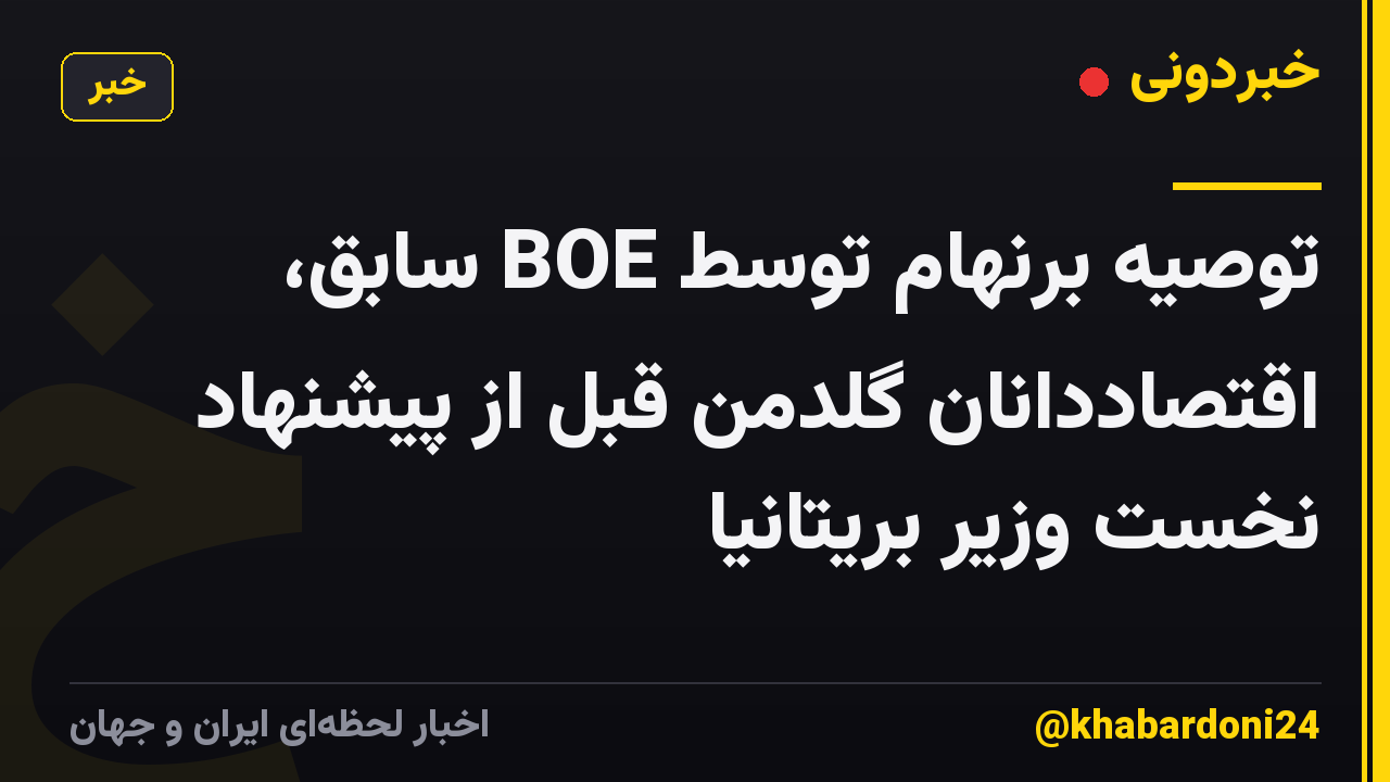 توصیه برنهام توسط BOE سابق، اقتصاددانان گلدمن قبل از پیشنهاد نخست وزیر بریتانیا