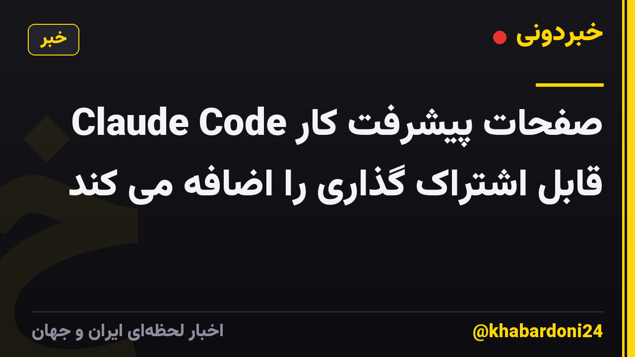 Claude Code صفحات پیشرفت کار قابل اشتراک گذاری را اضافه می کند