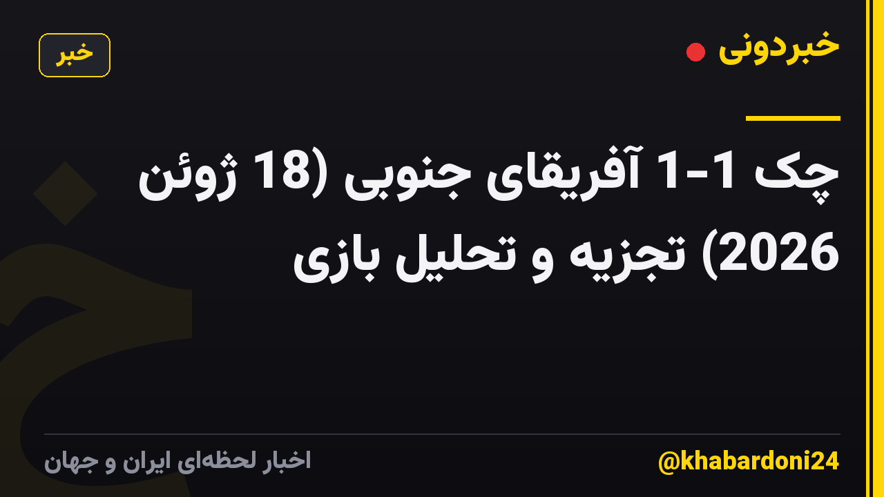 چک 1-1 آفریقای جنوبی (18 ژوئن 2026) تجزیه و تحلیل بازی