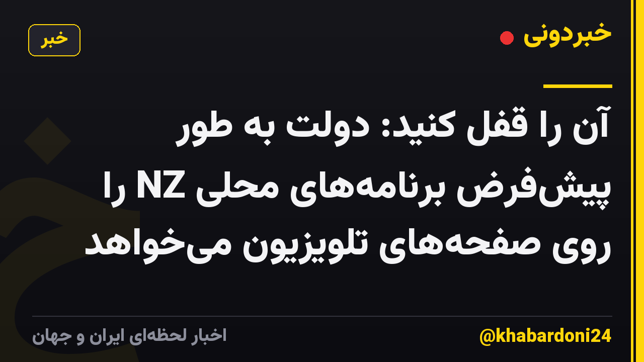 آن را قفل کنید: دولت به طور پیشفرض برنامههای محلی NZ را روی صفحههای تلویزیون میخواهد