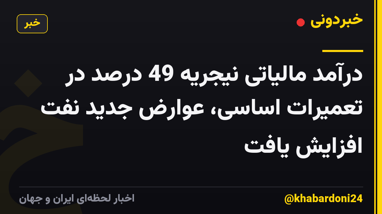 درآمد مالیاتی نیجریه 49 درصد در تعمیرات اساسی، عوارض جدید نفت افزایش یافت