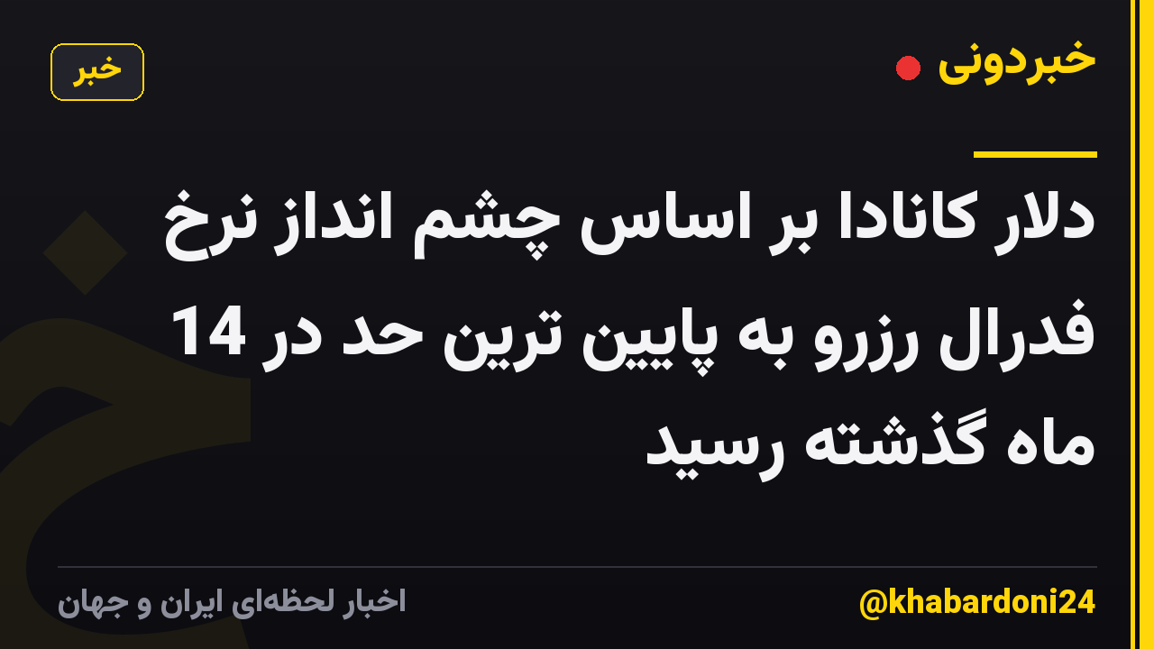 دلار کانادا بر اساس چشم انداز نرخ فدرال رزرو به پایین ترین حد در 14 ماه گذشته رسید