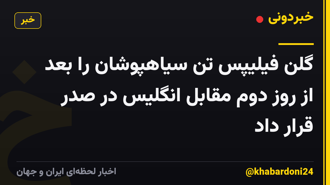 گلن فیلیپس تن سیاهپوشان را بعد از روز دوم مقابل انگلیس در صدر قرار داد