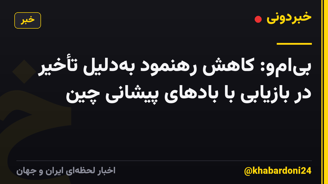 بی‌ام‌و: کاهش رهنمود به‌دلیل تأخیر در بازیابی با بادهای پیشانی چین