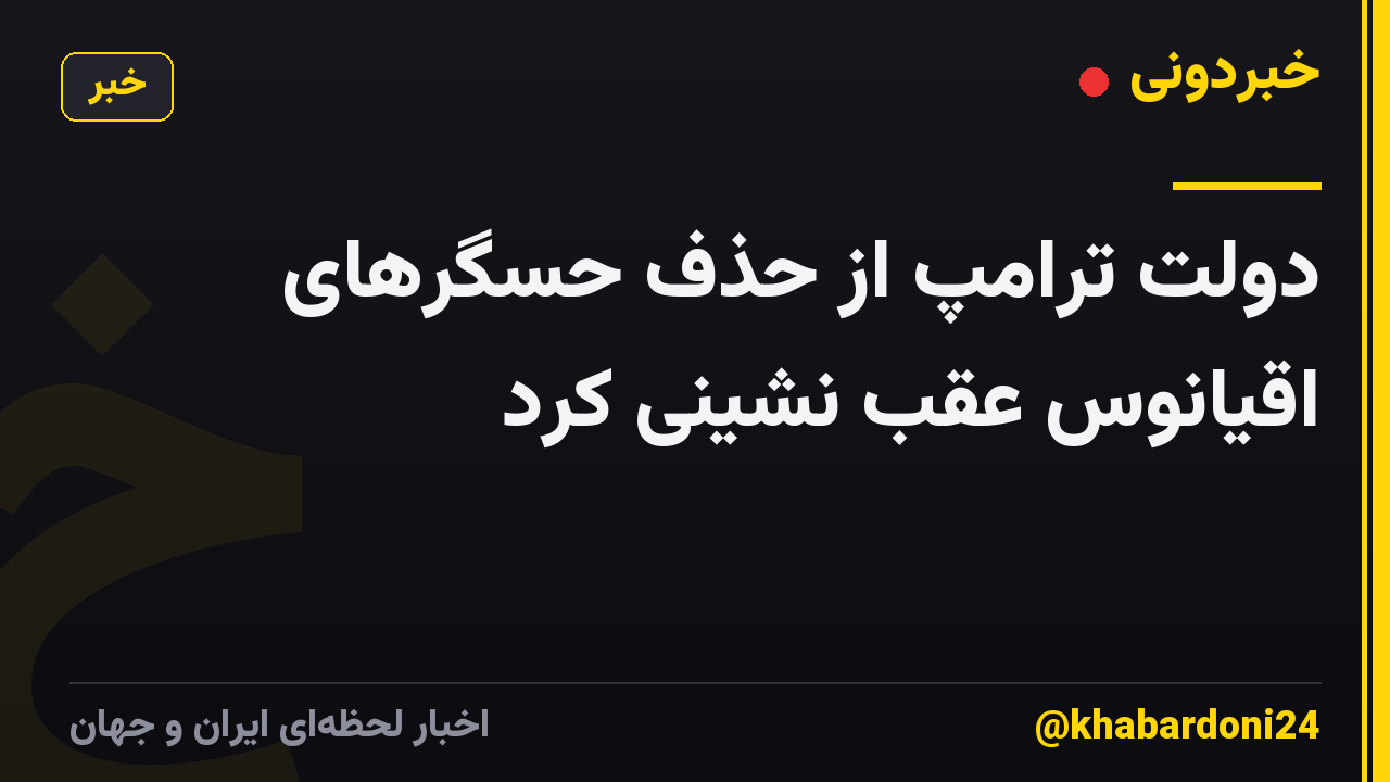 دولت ترامپ از حذف حسگرهای اقیانوس عقب نشینی کرد
