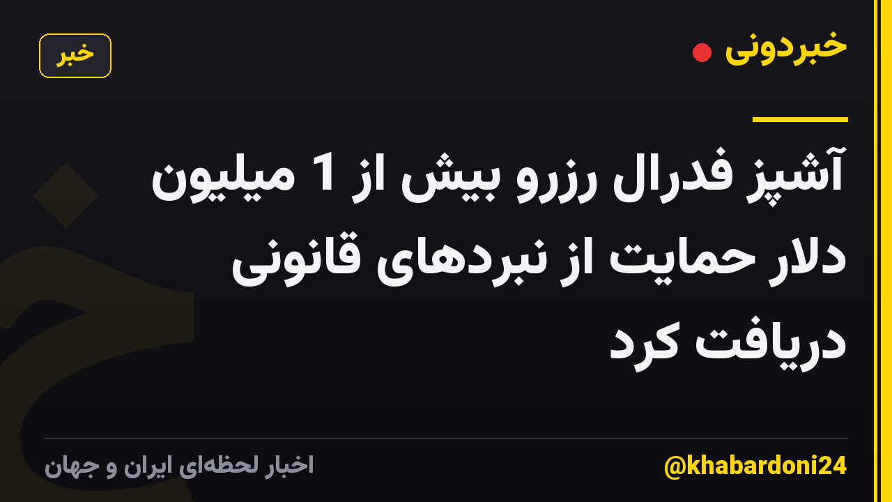 آشپز فدرال رزرو بیش از 1 میلیون دلار حمایت از نبردهای قانونی دریافت کرد