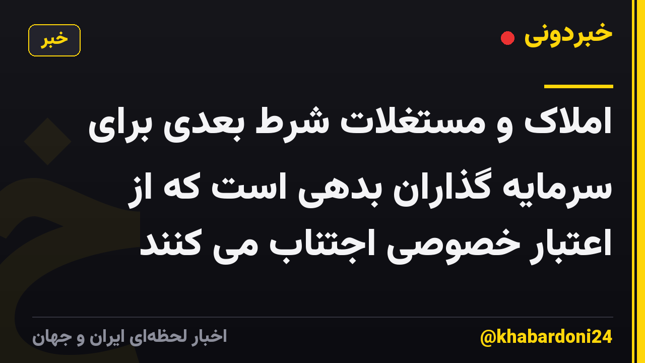 املاک و مستغلات شرط بعدی برای سرمایه گذاران بدهی است که از اعتبار خصوصی اجتناب می کنند