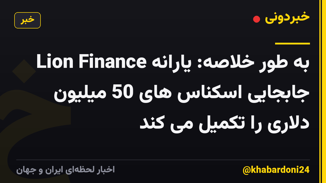به طور خلاصه: یارانه Lion Finance جابجایی اسکناس های 50 میلیون دلاری را تکمیل می کند